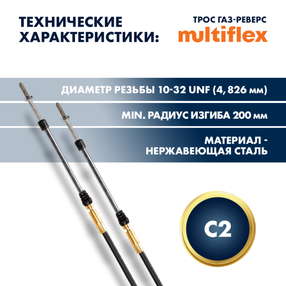 Комплект тросов газ/реверс  -  2 шт. Multiflex C2 19' Комплект тросов газ/реверс  -  2 шт. Multiflex C2 19'
