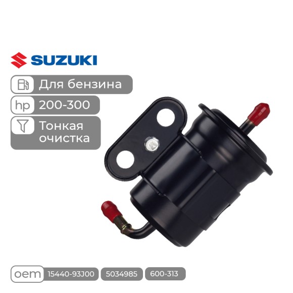 Фильтр топливный Skipper для Suzuki DF200-300 тонкой очистки