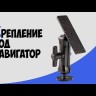 Крепление под эхолот или навигатор