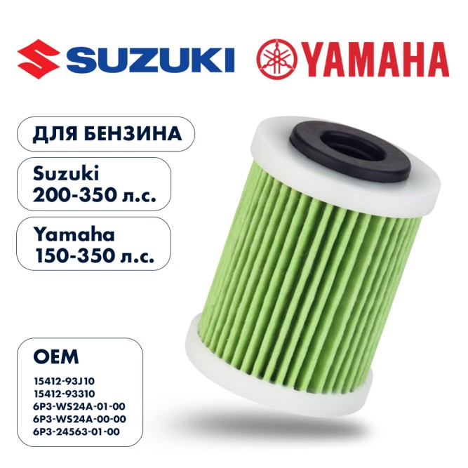 Фильтр топливный Skipper для Suzuki DF200-300/DF250A-350A, Yamaha F150-350