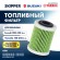 Фильтр топливный Skipper для Suzuki DF200-300/DF250A-350A, Yamaha F150-350