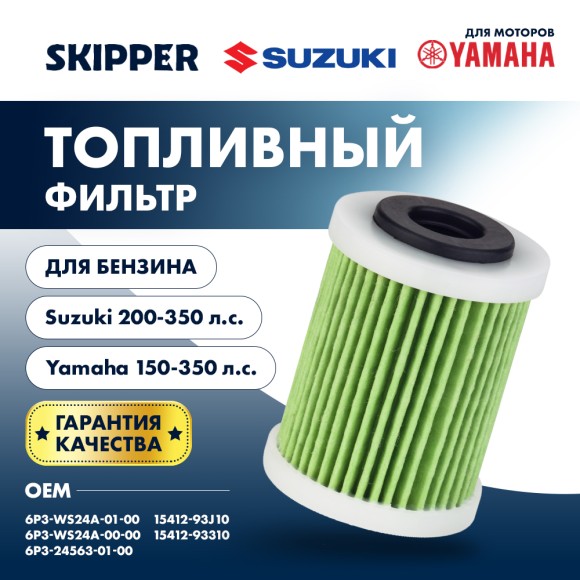Фильтр топливный Skipper для Suzuki DF200-300/DF250A-350A, Yamaha F150-350