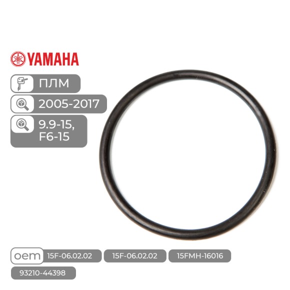 Кольцо уплотнительное корпуса помпы Skipper для Yamaha Модели техники: 9.9-15, F6-15 Кольцо уплотнительное корпуса помпы Skipper для Yamaha Модели техники: 9.9-15, F6-15
