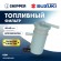 Фильтр топливный Skipper для Suzuki DF40A/50A/60A Фильтр топливный Skipper для Suzuki DF40A/50A/60A