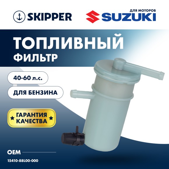 Фильтр топливный Skipper для Suzuki DF40A/50A/60A Фильтр топливный Skipper для Suzuki DF40A/50A/60A