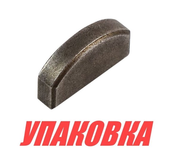 Шпонка крыльчатки Yamaha 9.9-30/F8-20, Omax (упаковка из 20 шт.)