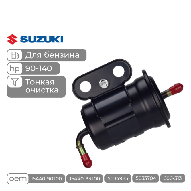 Фильтр топливный Skipper для Suzuki DF90/DF115/DF140 тонкой очистки