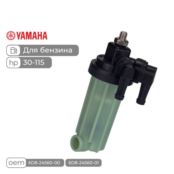 Фильтр топливный Skipper для Yamaha F30-115
