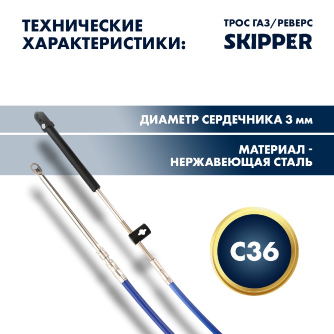 Трос управления газ/реверс Skipper C36 16'