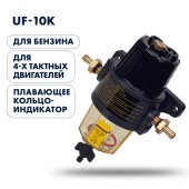 Фильтр-сепаратор топливный Skipper (с водосборником, UF-10K)