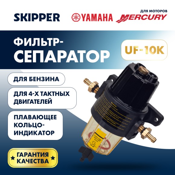 Фильтр-сепаратор топливный Skipper (с водосборником, UF-10K)