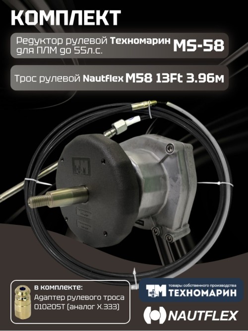Комплект рулевой редуктор Техномарин MS-58 с тросом М58 13 (длина 3,96 м) для ПЛМ до 55 л.с.