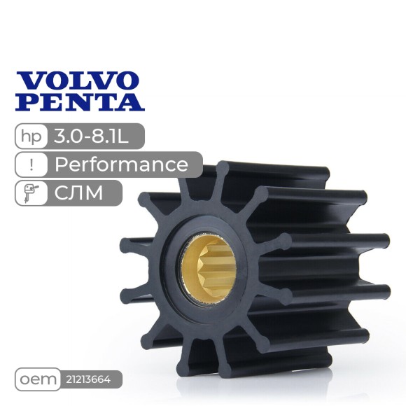 Крыльчатка Performance Skipper для Volvo Penta 3.0-8.1L