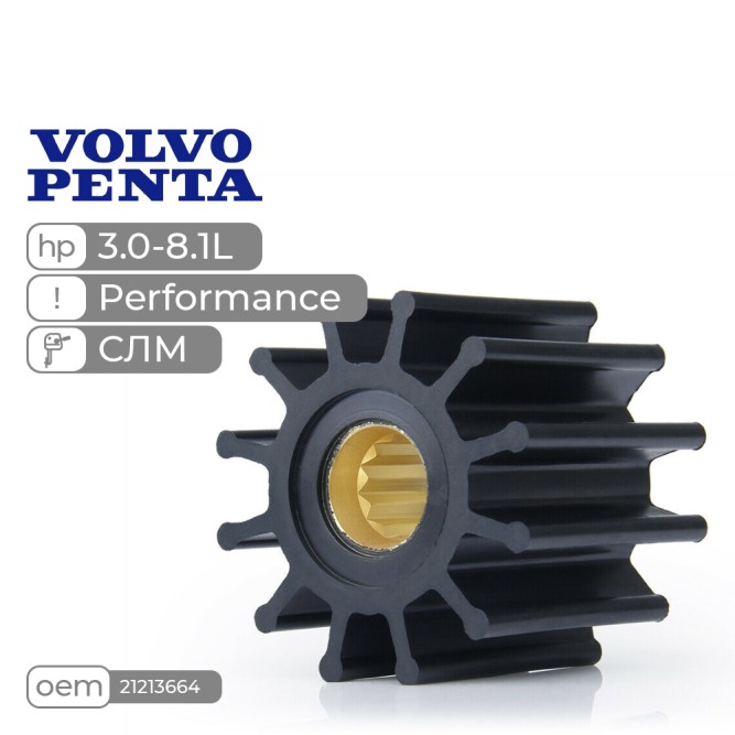 Крыльчатка Performance Skipper для Volvo Penta 3.0-8.1L