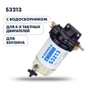 Фильтр-сепаратор 4T Skipper (с водосборником, S3213) с водосборником, малый