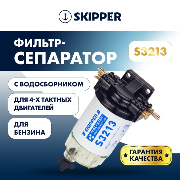Фильтр-сепаратор 4T Skipper (с водосборником, S3213) с водосборником, малый