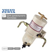 Фильтр-сепаратор топливный для Volvo Penta (с водосборником, 500FG)