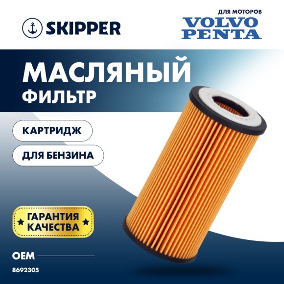 Фильтр масляный (картридж) Skipper для Volvo Penta