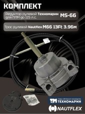 Комплект рулевой редуктор Техномарин MS-66 с тросом М66 13 (длина 3,96 м) для ПЛМ до 115 л.с.