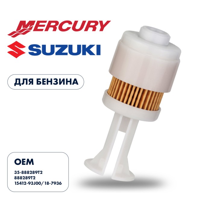 Фильтр топливный Skipper для Mercury 225EFI, Suzuki DF200 - 300(сменная вставка)