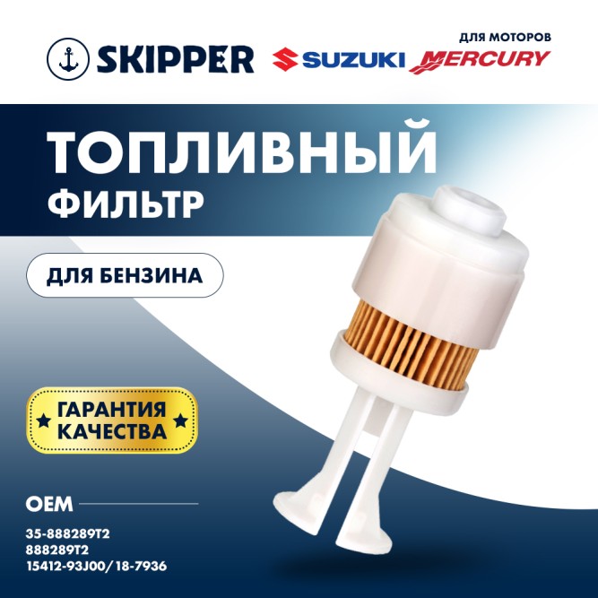 Фильтр топливный Skipper для Mercury 225EFI, Suzuki DF200 - 300(сменная вставка)