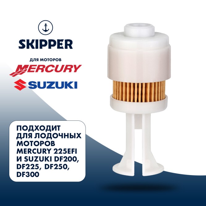 Фильтр топливный Skipper для Mercury 225EFI, Suzuki DF200 - 300(сменная вставка)