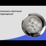 Светильник каютный светодиодный, нержавеющий корпус