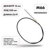 Трос рулевой Skipper M66 Performance 23' Трос рулевой Skipper M66 Performance 23'