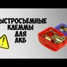 Клеммы аккумуляторные