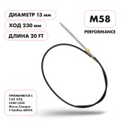 Трос рулевой Skipper M58 Performance 20' Трос рулевой Skipper M58 Performance 20'