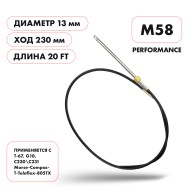 Трос рулевой Skipper M58 Performance 20' Трос рулевой Skipper M58 Performance 20'