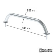 Поручень диам 22мм, 300 мм.
