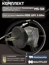 Комплект рулевой редуктор Техномарин MS-58 с тросом М58 12 (длина 3,66 м) для ПЛМ до 55 л.с.