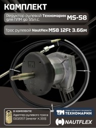 Комплект рулевой редуктор Техномарин MS-58 с тросом М58 12 (длина 3,66 м) для ПЛМ до 55 л.с.