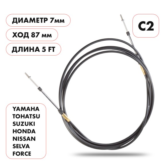 Трос управления газ/реверс Skipper C2 5' Трос управления газ/реверс Skipper C2 5'