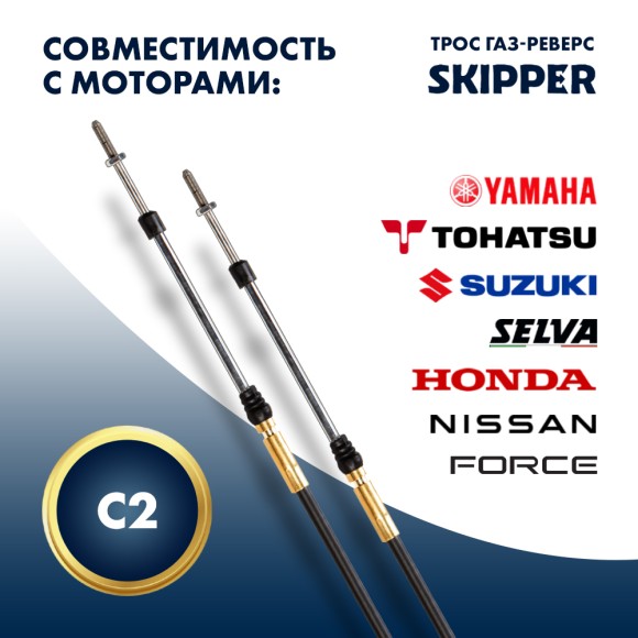Трос управления газ/реверс Skipper C2 5' Трос управления газ/реверс Skipper C2 5'