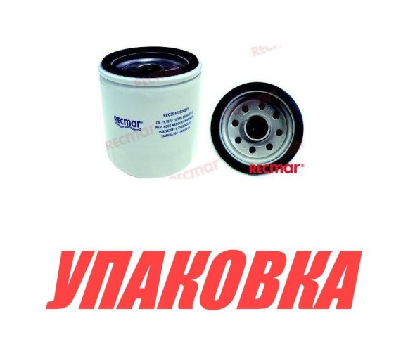 Фильтр масляный Yamaha F150/200/225/250/FX-1800, Recmar (упаковка из 10 шт.)