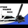 Помпа ручная, 720GPH (2725,5 л/час), SeaFlo