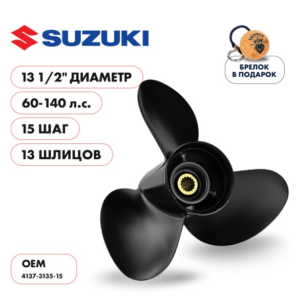Винт гребной  Skipper для Suzuki 60-140HP, диаметр 13 1/2" алюминиевый, лопастей - 3, шаг 15"