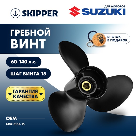 Винт гребной  Skipper для Suzuki 60-140HP, диаметр 13 1/2" алюминиевый, лопастей - 3, шаг 15"