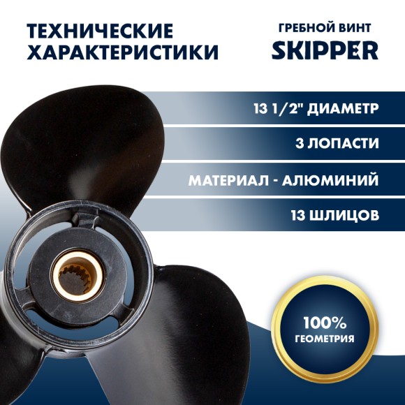 Винт гребной  Skipper для Suzuki 60-140HP, диаметр 13 1/2" алюминиевый, лопастей - 3, шаг 15"