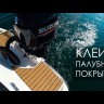 Комплект палубного покрытия для Феникс 600HT, тик классический, Marine Rocket