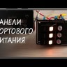 Панель бортового питания 3 переключателя, автоматы