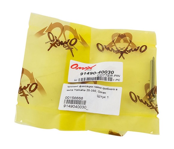 Шплинт фиксации гайки гребного винта Yamaha 25-350, Omax