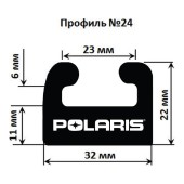 Склиз Garland 24 профиль для Polaris Длина: 1626 мм, цвет: черный