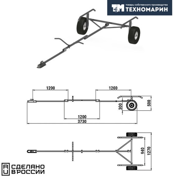 Трейлер для транспортировки НЛ длиной до 3,8 м.