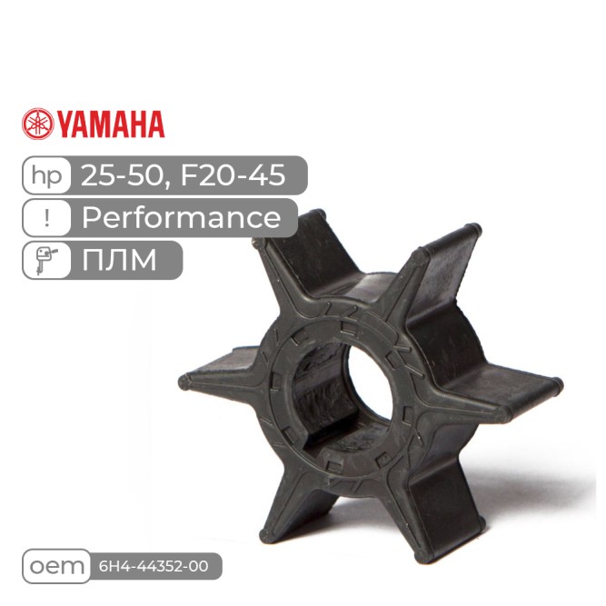 Крыльчатка Skipper для Yamaha 25-50, F20-45 Performance