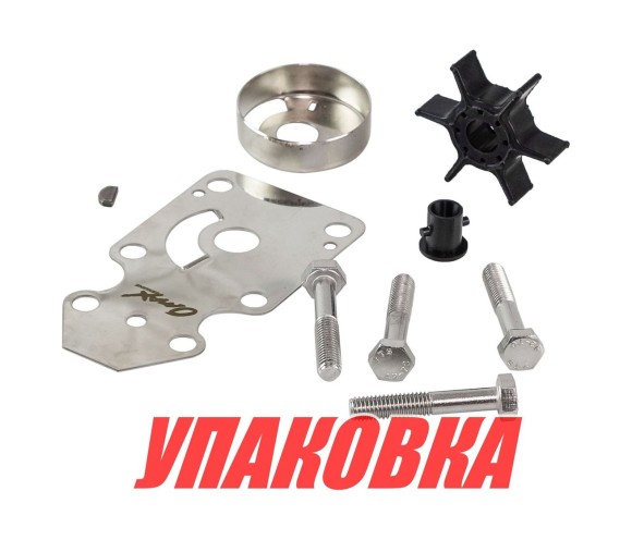 Ремкомплект помпы Yamaha 9.9-15, Omax (упаковка из 20 шт.)