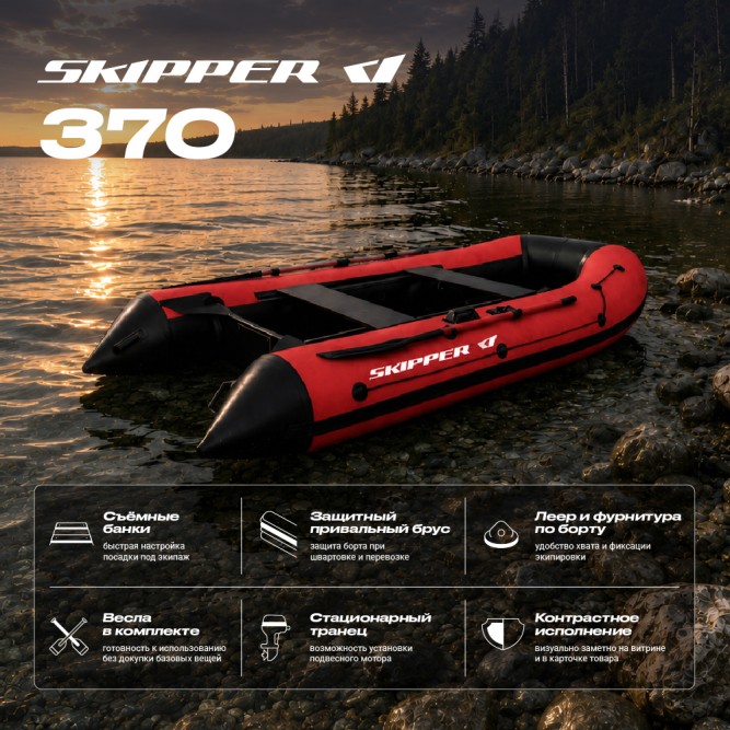 Лодка ПВХ Skipper 370