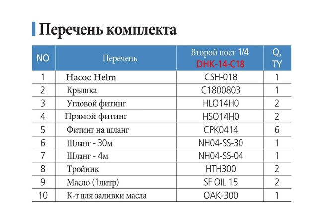 Гидравлическая система для установки второго поста управления от 50 до 150 л.с. Sea First